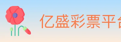 亿盛彩票平台 logo
